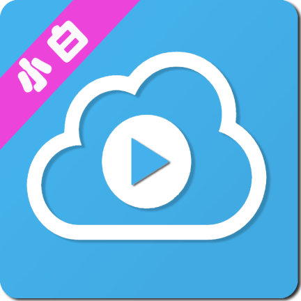 小白云盘TV版无广告版v1.7.2.1