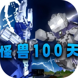 我的世界怪兽100天模组安卓版v0.6