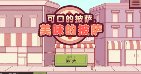 可口的披萨美味的披萨2025最新版 可口的披萨美味的披萨2025最新版