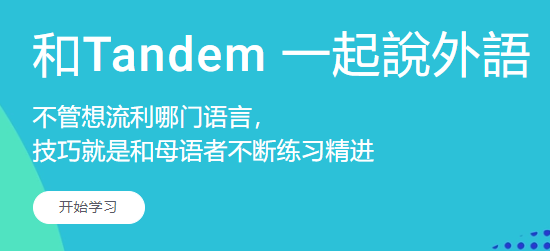 Tandem语言交换app