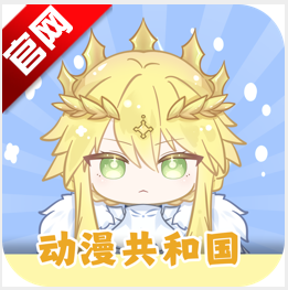 动漫共和国app官方正版v1.0.0.8 最新版本