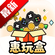 惠玩盒游戏盒子app官方版v{package_version_name} 安卓版