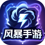 风暴手游平台app官方版v{package_version_name} 安卓版