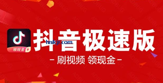抖音极速版赚钱领现金版 抖音极速版赚钱领现金版