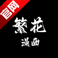 繁花漫画app下载安装最新版本v4.0.5 安卓版
