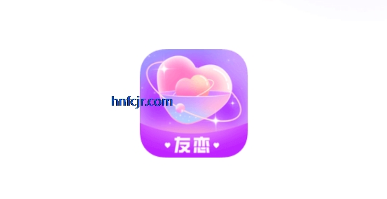 友恋app真实社交