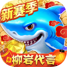 捕鱼大作战无限金币钻石版v3.16.2.1.1 安卓版