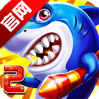 巨炮捕鱼2觉醒版本v3.16.2.1.1 安卓版